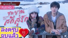 Ep01   HD1080P พากย์ไทย [2025]
