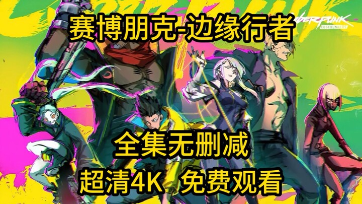 动漫推荐  赛博朋克-边缘行者  全集无删减   超清4K  免费分享