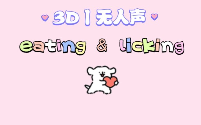 【3D丨无人声】➹ ♡