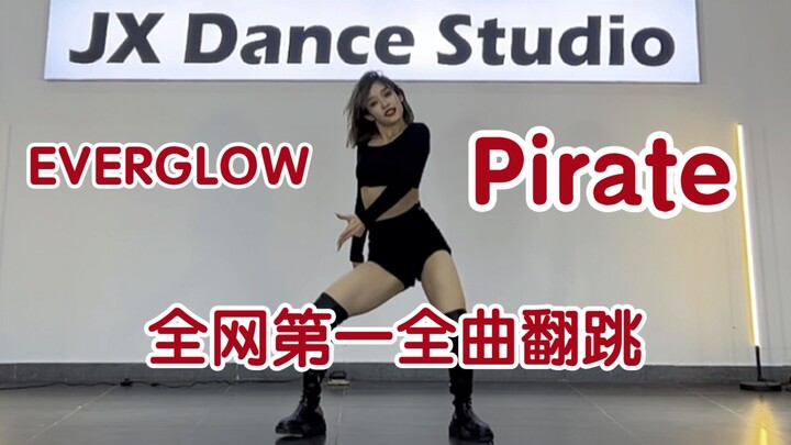 【龙卷风系列】EVEGLOW新歌Pirate全网第一完整版首发！！！！！怕不是阁楼隐藏成员～