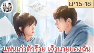 เล่าเรื่อง แฟนเก่าตัวร้ายเจ้านายของฉัน EP 15-18 | จิ้นเซียว หลี่เจียเจีย (2024) | สปอยซีรี่ย์จีน