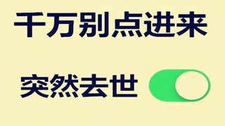 千万别点进来，不然你会笑到自闭，而我当场去世！