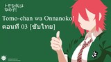 Tomo-chan wa Onnanoko! ตอนที่ 03 [ซับไทย]