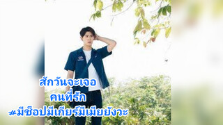 สักวันจะเจอคนที่รัก#มีช็อปมีเกียร์มีเมียยังวะ