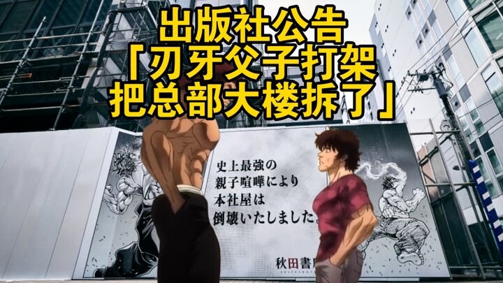 出版社公告：刃牙父子打架，把总部大楼拆了
