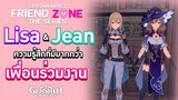 Genshin Impact : Friend Zone The Series ตอน Lisa & Jean ความรู้สึกที่มีมากกว่า 'เพื่อนร่วมงาน'