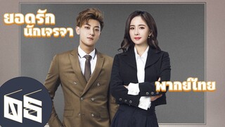 【พากย์ไทย】ตอนที่ 05 | ยอดรักนักเจรจา - Negotiator | (หวงจื่อเทา,หยางมี่)