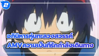 ความเป็นที่รักกำลังเดินทาง| อภินิหารหุ่นทะลวงสวรรค์_2