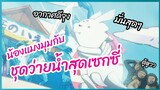น้องแมงมุมกับชุดว่ายน้ำสุดเซกซี่ - Kumo Desu ga, Nani ka?  พากย์ไทย