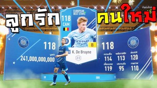 ลูกรักคนใหม่ของจารไว โคตรหรอย!!! [FIFA Online 4]