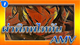 ผ่าพิภพไททันAMV พวกเราคือนักล่าEpic_1