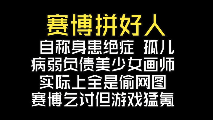 【进来吃瓜】逆天赛博拼好人，警惕卖惨小骗局！