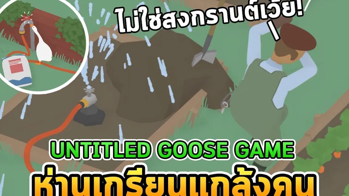 ห่านเกรียนไล่แกล้งคุณลุง Untitled Goose Game (เกมห่านแกล้งคน)