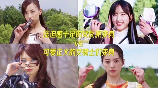 压迫感十足的女反派们变身vs可爱正义的女骑士们变身！！！