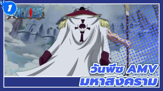 [วันพีซ AMV] 
มหาสงคราม_1