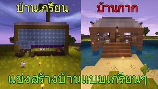 สร้างบ้านแข่งกับเพื่อนโคตรเกรียน บ้านใครสวยกว่ากัน!! ในมินิเวิลด์ miniworld