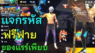 แจกรหัสฟรีฟาย! AKมังกรเวล7 ท่าปักธง สกาไททั้น กล้ามทอง ของแรร์อีกเพียบเยอะมาก ฉลอง 100,000 Subscribe