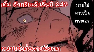 ดาบพิฆาตถูกส่งต่อให้ยูจิ พลังคำสาปหลังความตาย!! 247