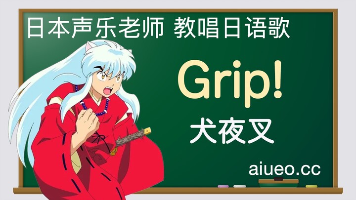 【日语歌教唱】日本动画《犬夜叉》主题曲《Grip!》（唱日文歌学日语）