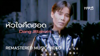 หัวใจคึดฮอด - แดง จิตกร [Remastered MV]