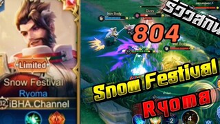 RoV Ryoma รีวิวสกิน Snow Festival ต้นเกมโดนกดยับ!!! จะไหวมั้ย !