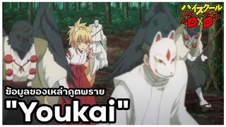 [ข้อมูล] "โยไค" เหล่าภูตพรายแห่งโลก DxD (Youkai) [High School DxD] [BasSenpai]