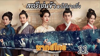 11 สตรีเช่นข้าหาได้ยากยิ่ง