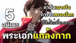 แนะนำ 5 อนิเมะ พระเอกเทพ แต่แกล้งอ่อน