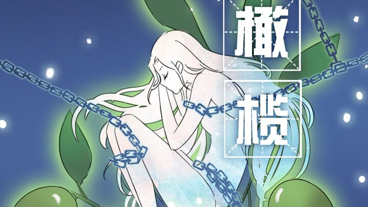 对待感情不真诚的人，都会受到惩罚的。【M殿的植物馆】