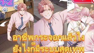 (มังงะ)อาชีพกระจอกแล้วไงมีระบบเทพแล้วกัน ตอนที1-2AHJIN|