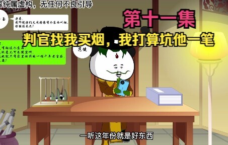 第十一集判官找我买烟，我打算坑他一笔
