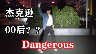 当你学会了迈克尔杰克逊的dangerous是什么体验？