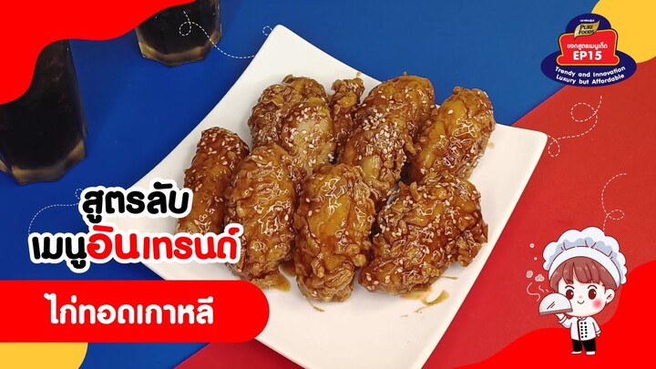 สูตรลับเมนูอินเทรนด์ EP.15 แจกสูตรทำไก่ทอดเกาหลีทำง่ายแค่มีซอสเคลือบไก่สูตรพริกเกาหลี ตราเพียวฟู้ดส์