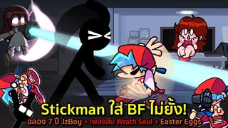 Stickman ใส่ BF ไม่ยั้ง! ฉลอง 7 ปี JzBoy + เพลงลับ Wrath Soul + Easter Eggs | Friday Night Funkin