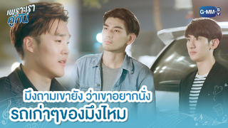 [BL]ไฮไลท์ เพราะเราคู่กัน 11