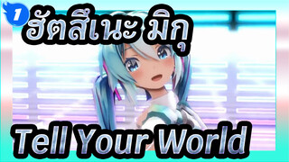 [ฮัตสึเนะ มิกุMMD] Tell Your World_1