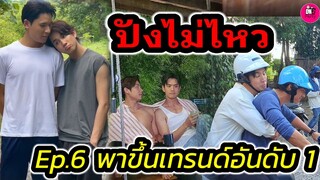 ปังไม่ไหว!!! Ep.6 พาขึ้นเทรนด์อันดับ1 เบื้องหลังซิ่ง "แจม รชตะ-ฟิล์ม ธนภัทร" "เพิร์ล-ซี" #แจมฟิล์ม