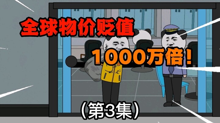 第3集：全球物价贬值1000万倍，“500块钱”买下5家连锁酒店！