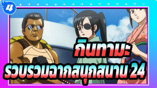 [กินทามะ]รวบรวมฉากสนุกสนาน(23)_4