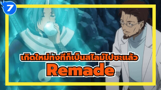 อนิเมะ Remade！ริมุรุ ตอนที่ 30-31 |
เกิดใหม่ทั้งทีก็เป็นสไลม์ไปซะแล้ว_7