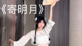 今年生日跳虞书欣版《寄明月》！！！