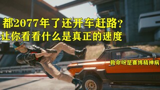 《赛博朋克2077》都2077年了还在开车赶路？让我来教教你什么是真正的速度