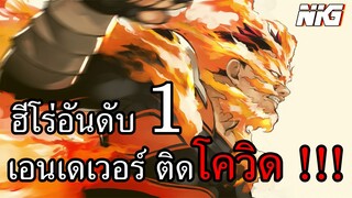 เมื่อฮีโร่อันดับ 1 ติดโควิดสายพันธุ์ใหม่ - พากย์นรก