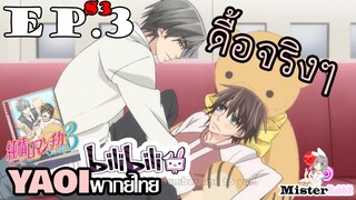 [YAOI] Junjou Romantica ภาค 3 ตอนที่ 3 - ที่หนึ่งในใจนายคือฉันเท่านั้น!