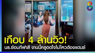 เกือบ4 ล้านวิว! นร.ซ้อมกีฬาสีใกล้ห้องพักครู งานนี้ครูสาวขอวาดลีลาแดนซ์ | ข่าวช่อง 8 | 20 ธ.ค. 64