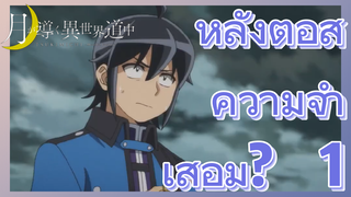 หลังต่อสู้ ความจำเสื่อม? 1