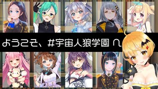 【AmongUs】ようこそ、#宇宙人狼学園 へ！なかよくコロ◯アイ！？【ホロライブ/夜空メル】