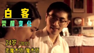 白客，从影以来荧屏变化，演人夫的不二之选😆😆😆