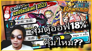 Onepiecebountyrush สุ่มตู้ออฟโจมตี18% คุ้มหรือไม่??