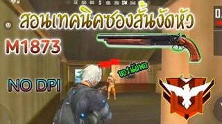 Free Fire สอนเทคนิคซองสั้น M1873 งัดหัว! |นัดเดียวล่วง| (สอนละเอียด) [ในมือถือ]